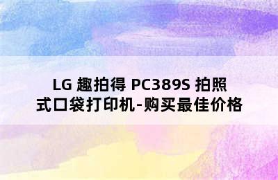 LG 趣拍得 PC389S 拍照式口袋打印机-购买最佳价格